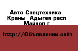 Авто Спецтехника - Краны. Адыгея респ.,Майкоп г.